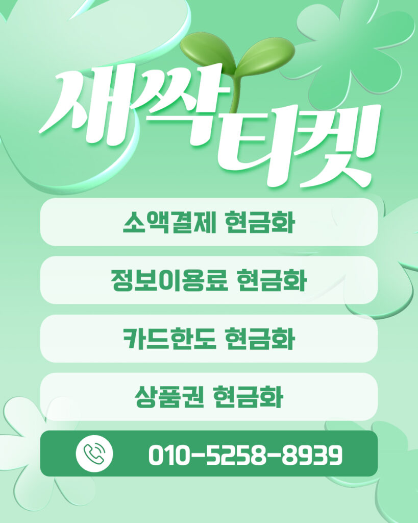 소액결제현금화