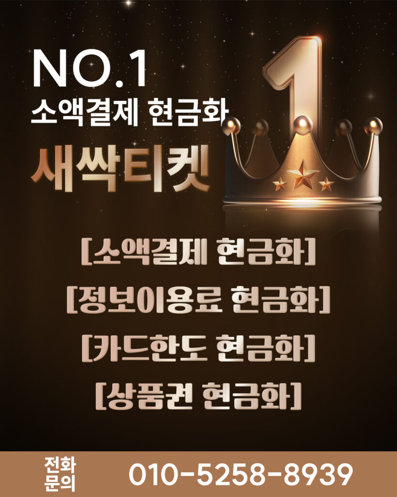 소액결제현금화